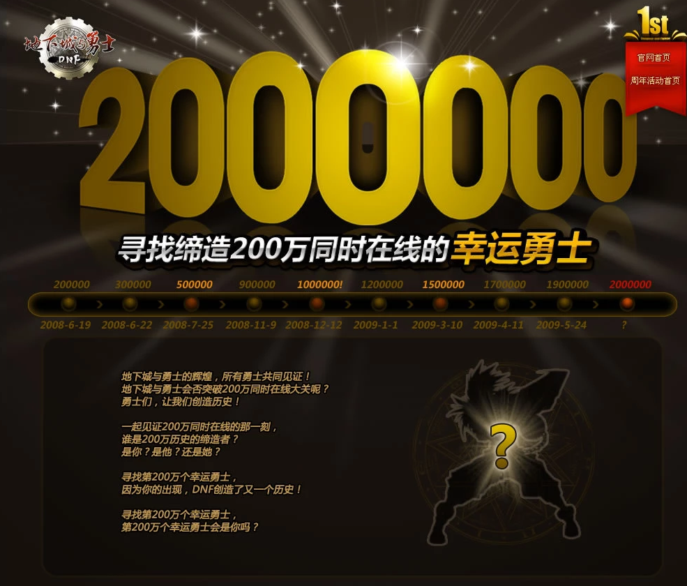 寻找缔造200万同时在线的幸运勇士